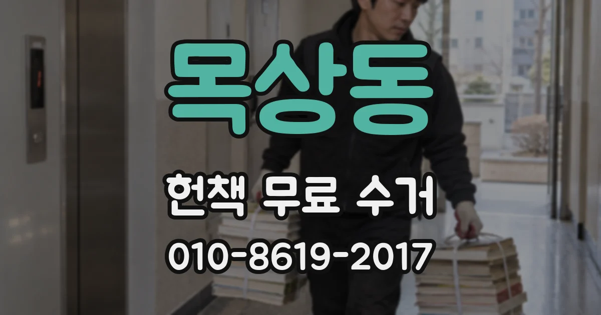 목상동 헌책 무료 수거