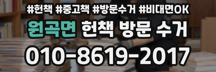원곡면 헌책 방문 수거