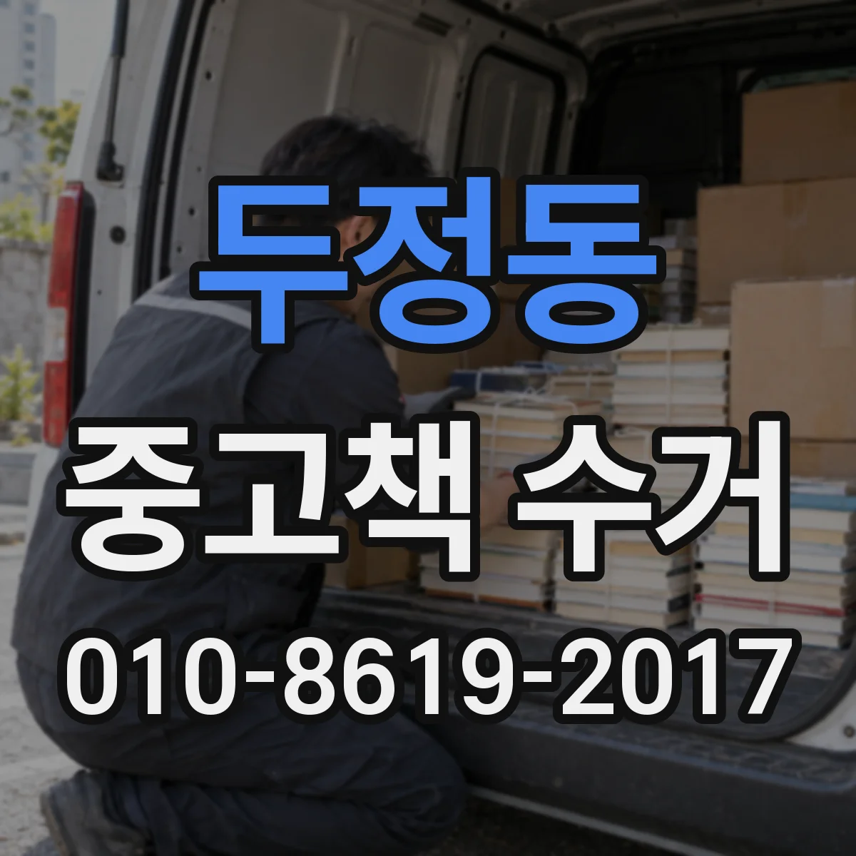 두정동 중고책 수거