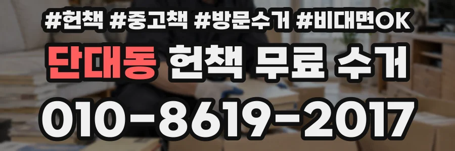단대동 헌책 무료 수거
