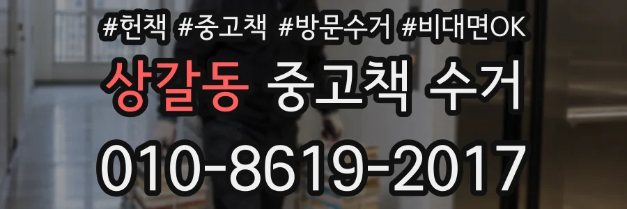 상갈동 중고책 수거