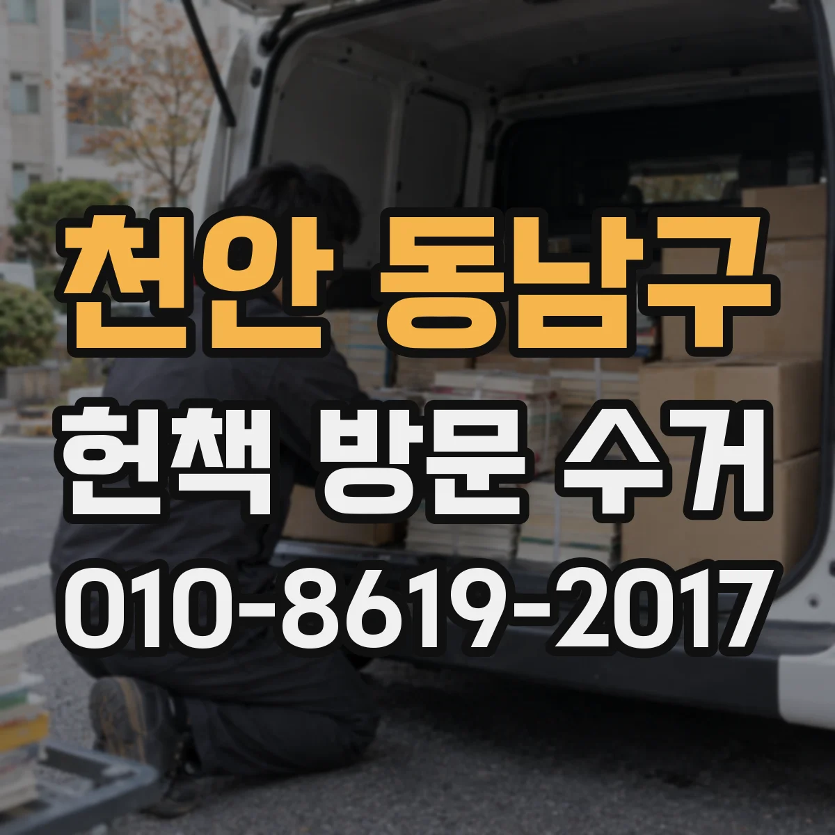 천안 동남구 헌책 방문 수거 제본 약해짐·책등 벌어짐 기준