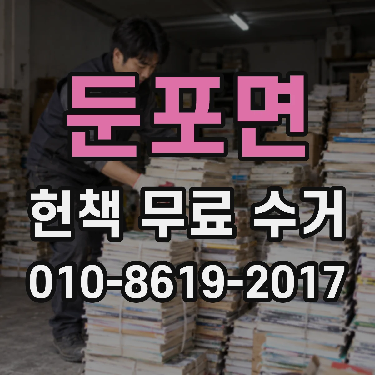 둔포면 헌책 무료 수거 선택하면 중고책 가격대보다 유리할 때