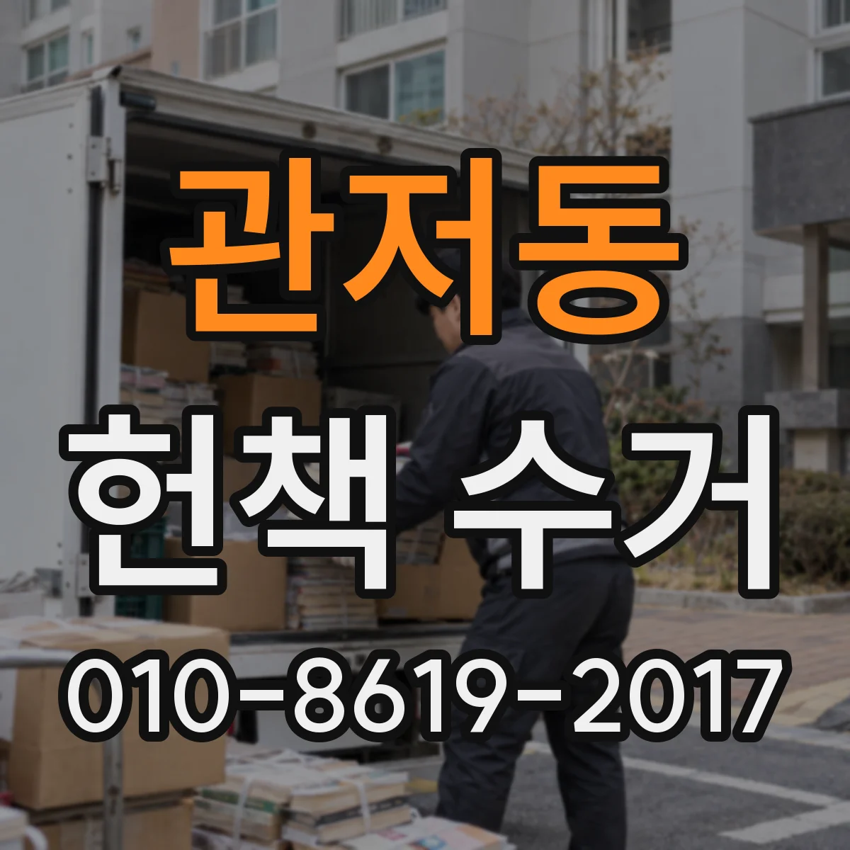 관저동 헌책 수거