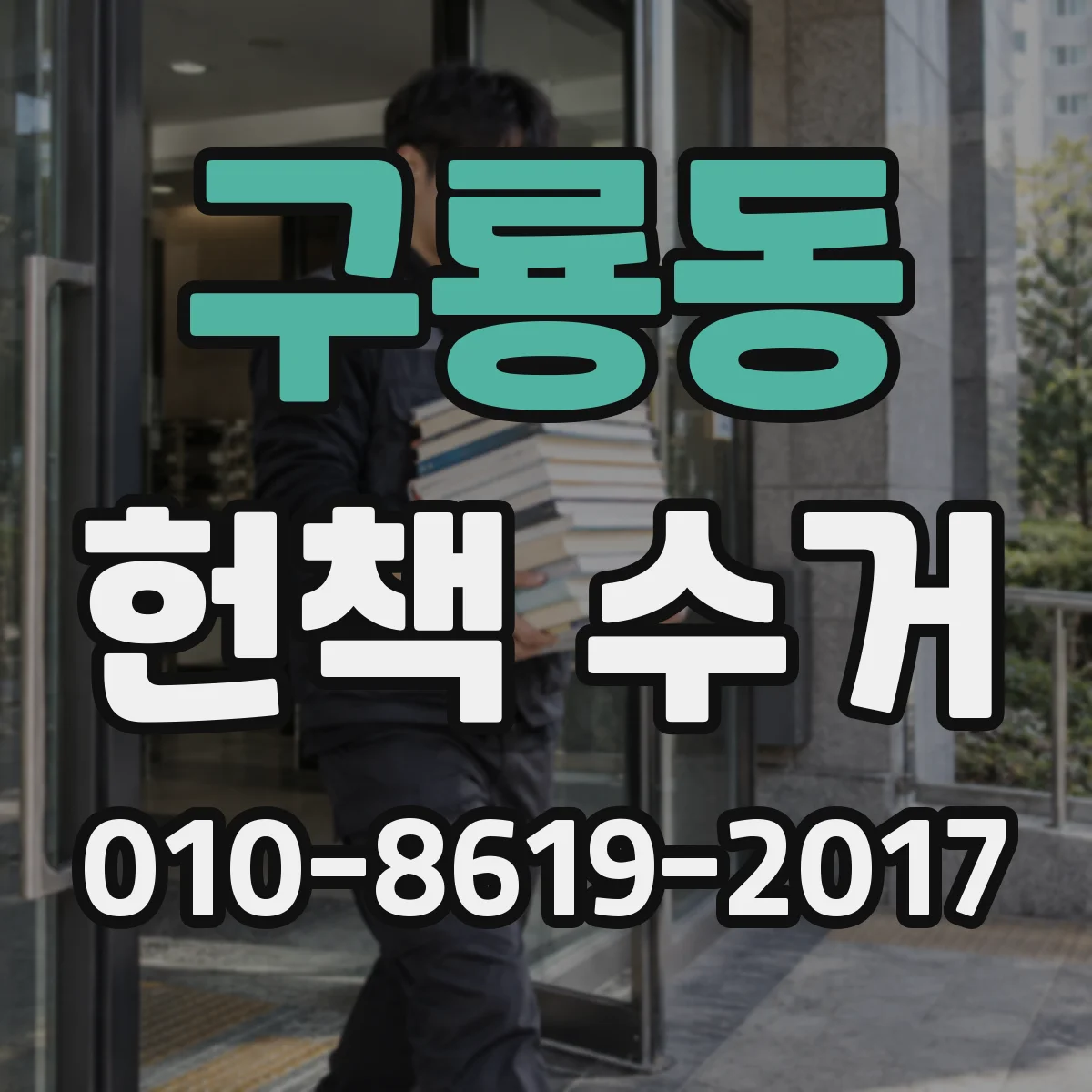 구룡동 헌책 수거