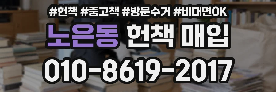 노은동 헌책 매입