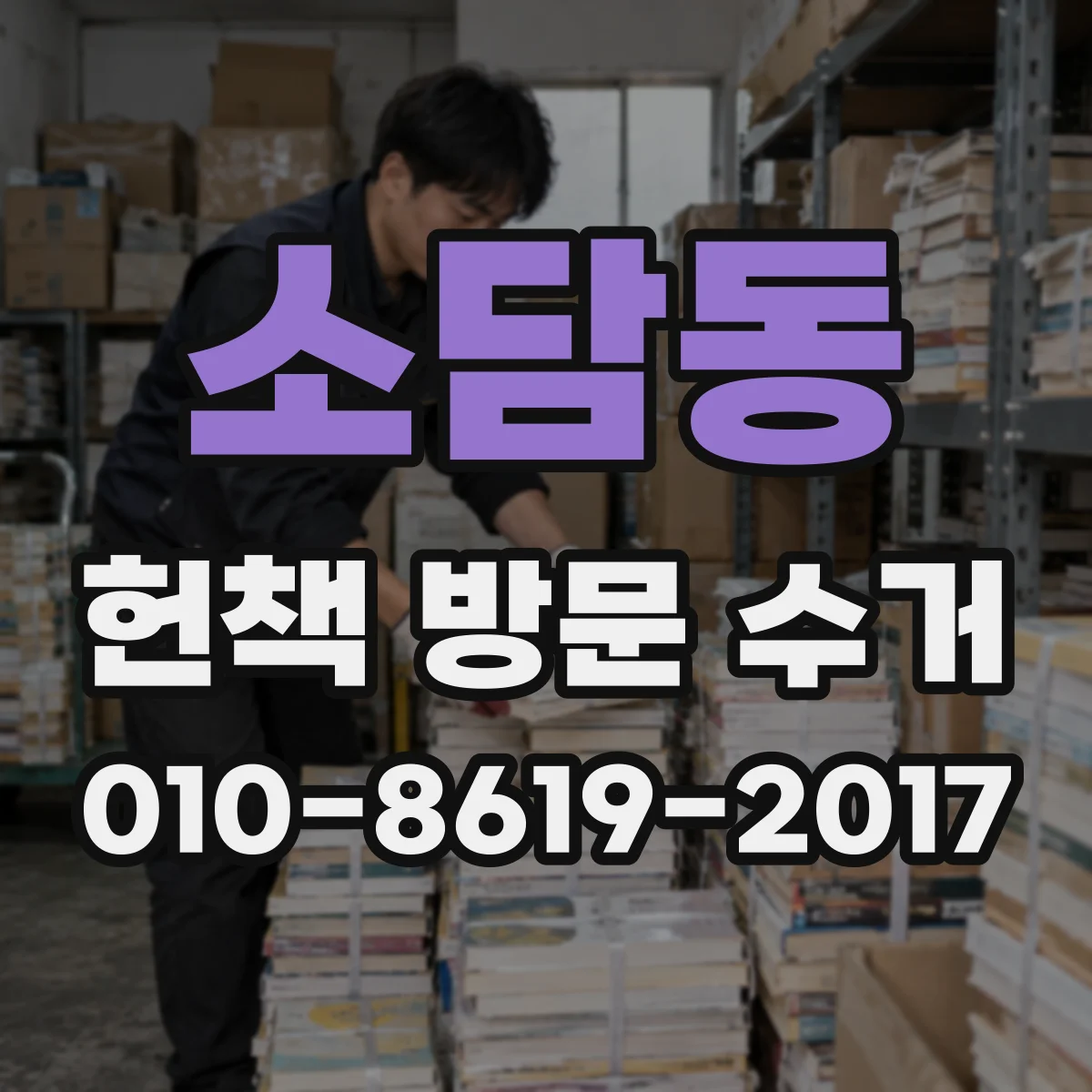 소담동 헌책 방문 수거