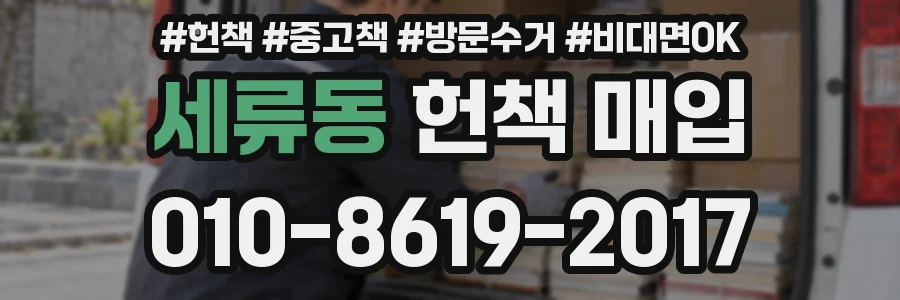 세류동 헌책 매입