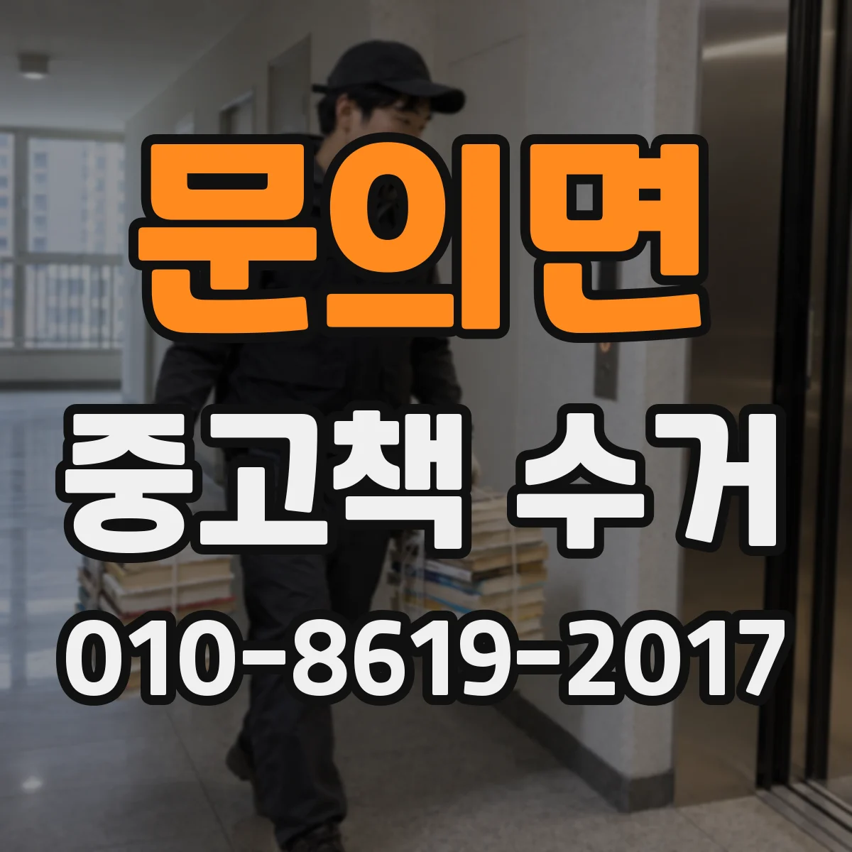 문의면 중고책 수거