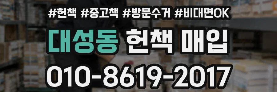 대성동 헌책 매입