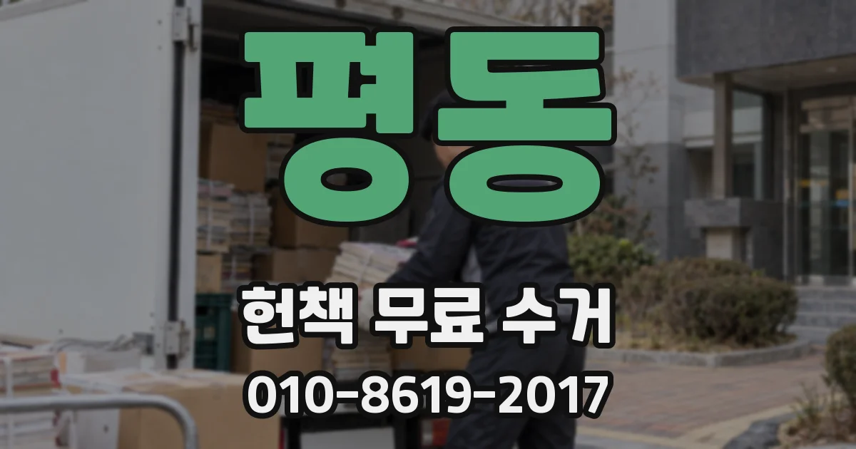 평동 헌책 무료 수거