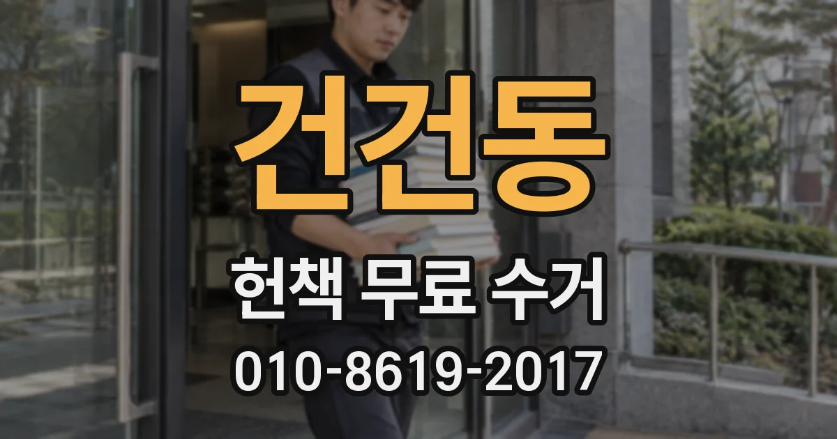 건건동 헌책 무료 수거