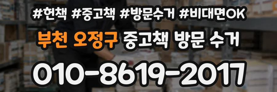 부천 오정구 중고책 방문 수거