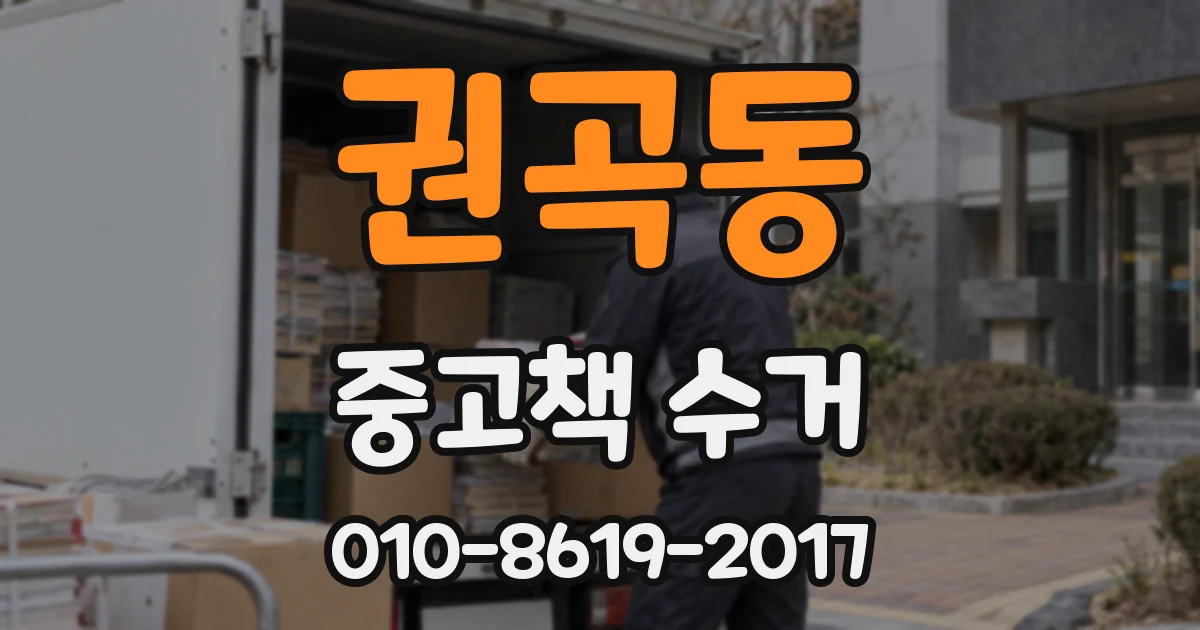 권곡동 중고책 수거