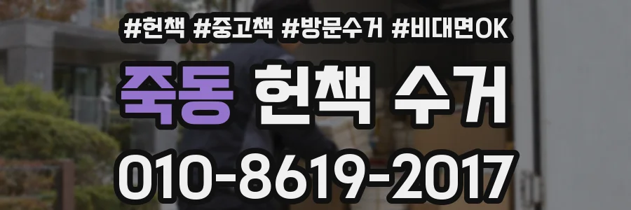 죽동 헌책 수거