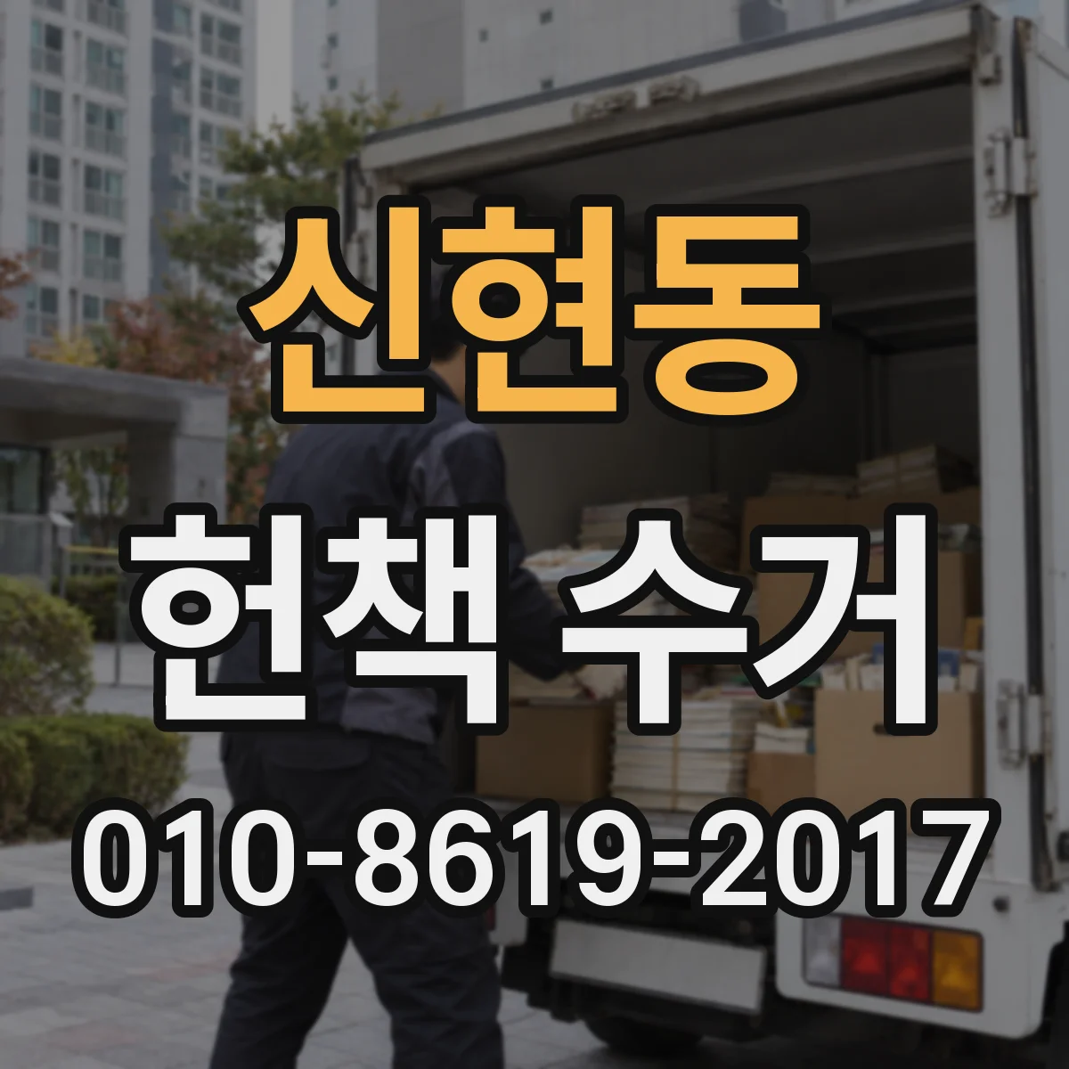 신현동 헌책 수거