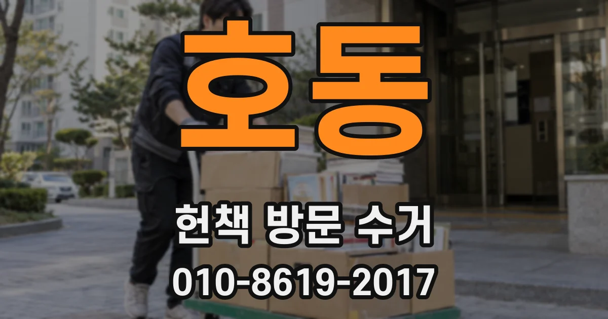 호동 헌책 방문 수거