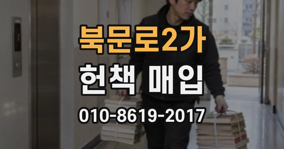 북문로2가 헌책 매입