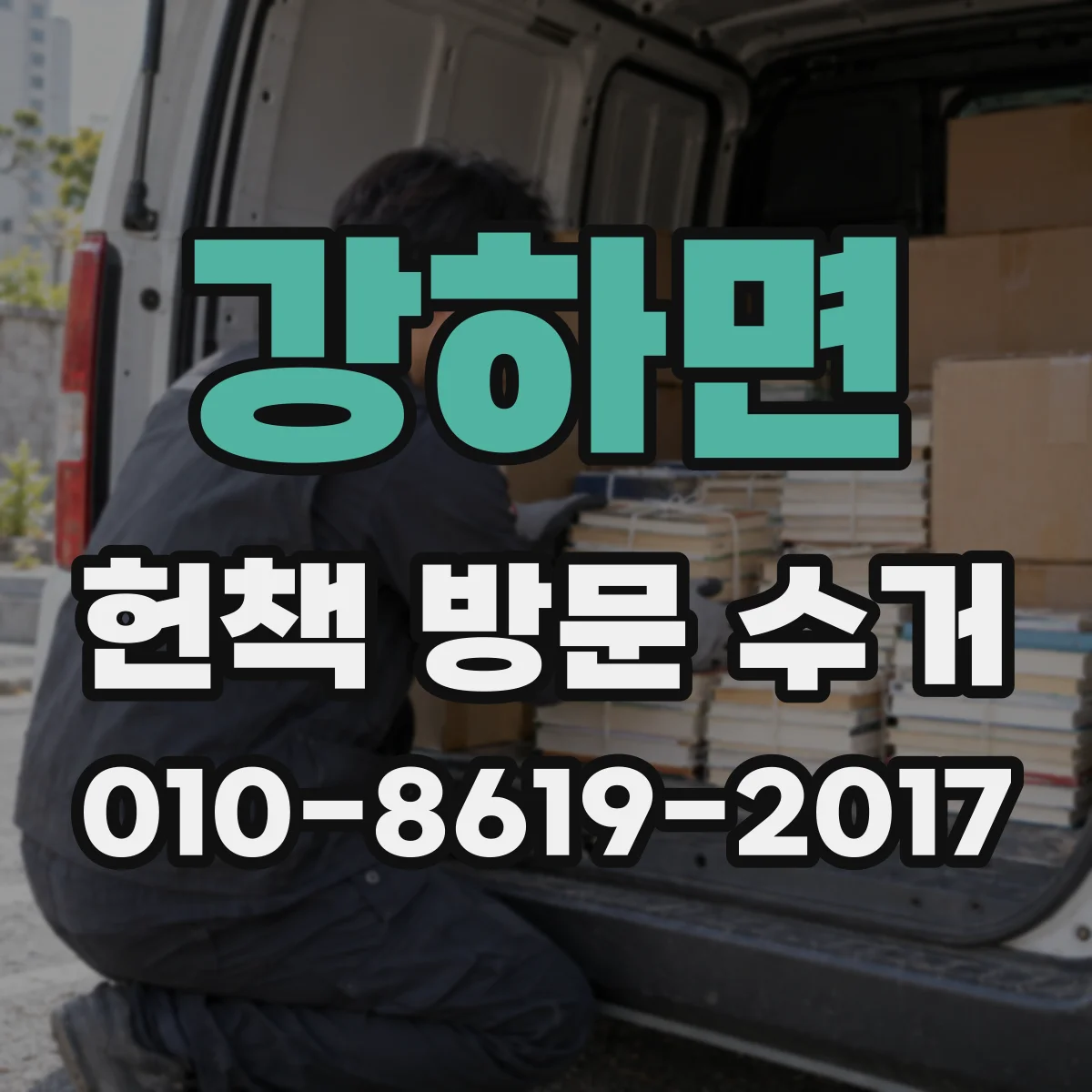 강하면 헌책 방문 수거