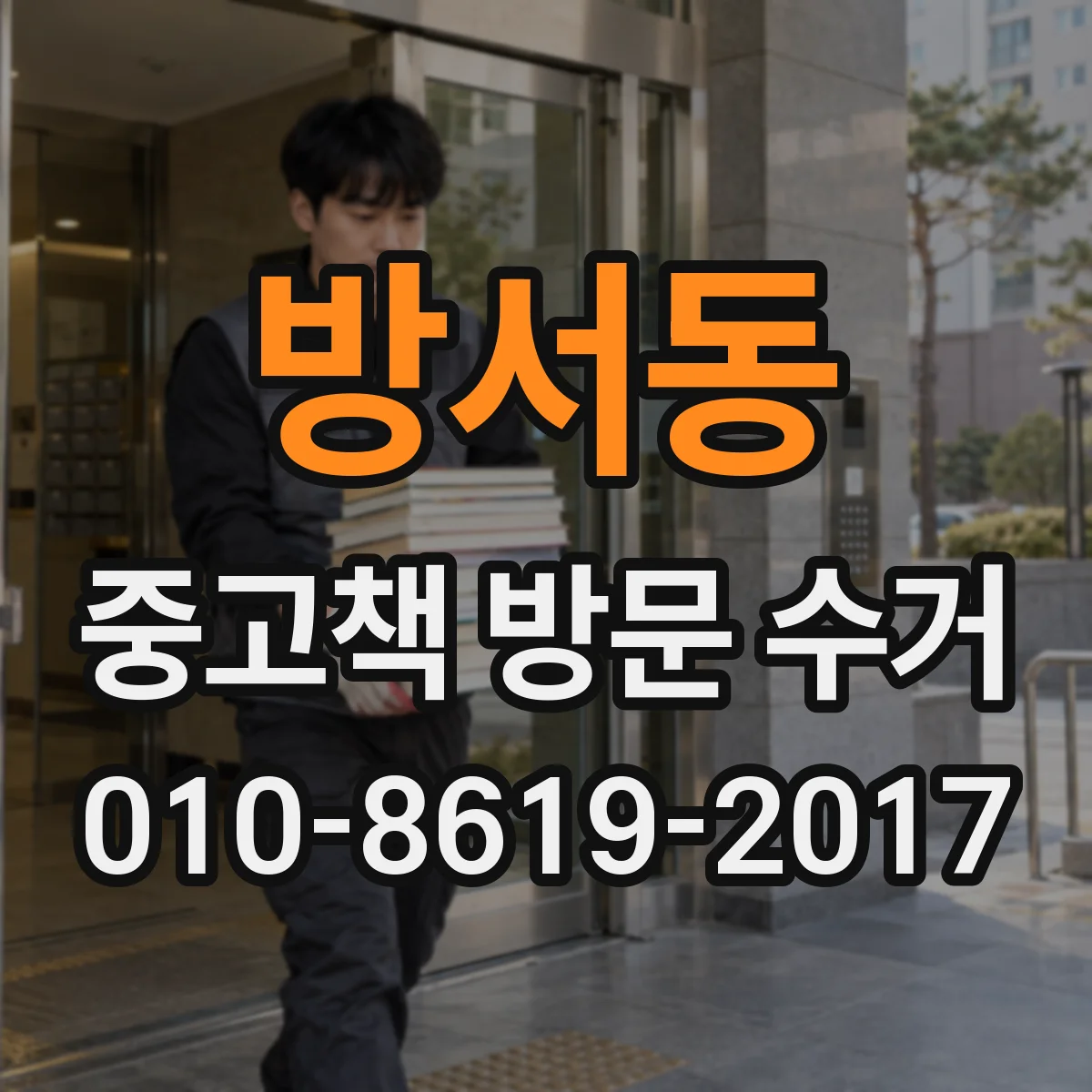 방서동 중고책 방문 수거
