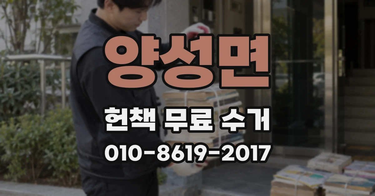 양성면 헌책 무료 수거