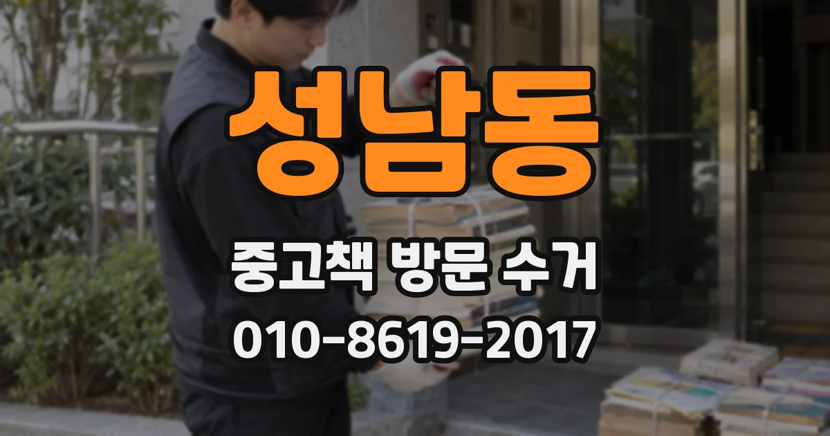 성남동 중고책 방문 수거