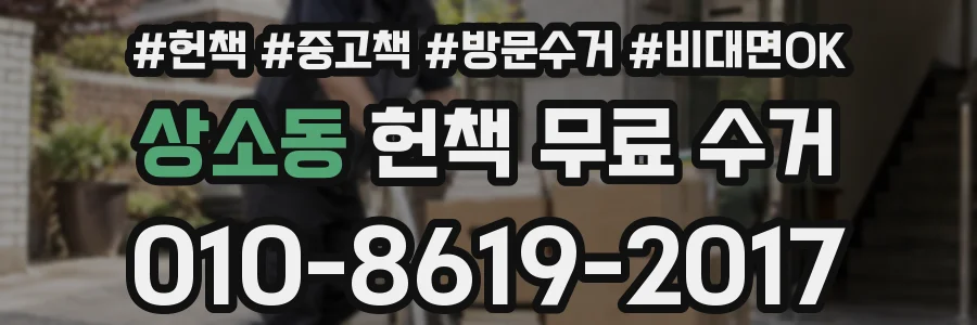 상소동 헌책 무료 수거