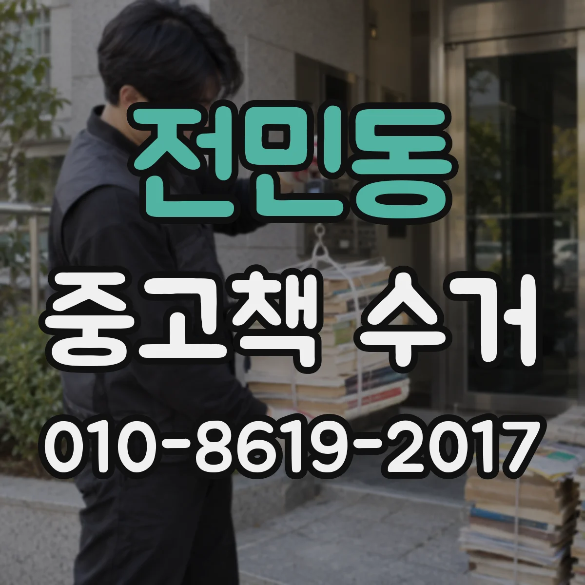 전민동 중고책 수거