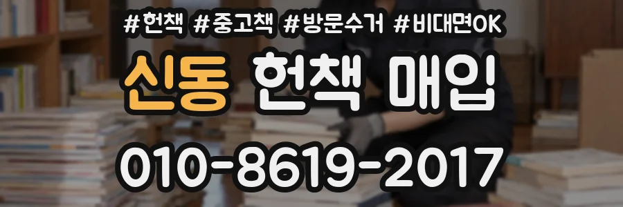 신동 헌책 매입