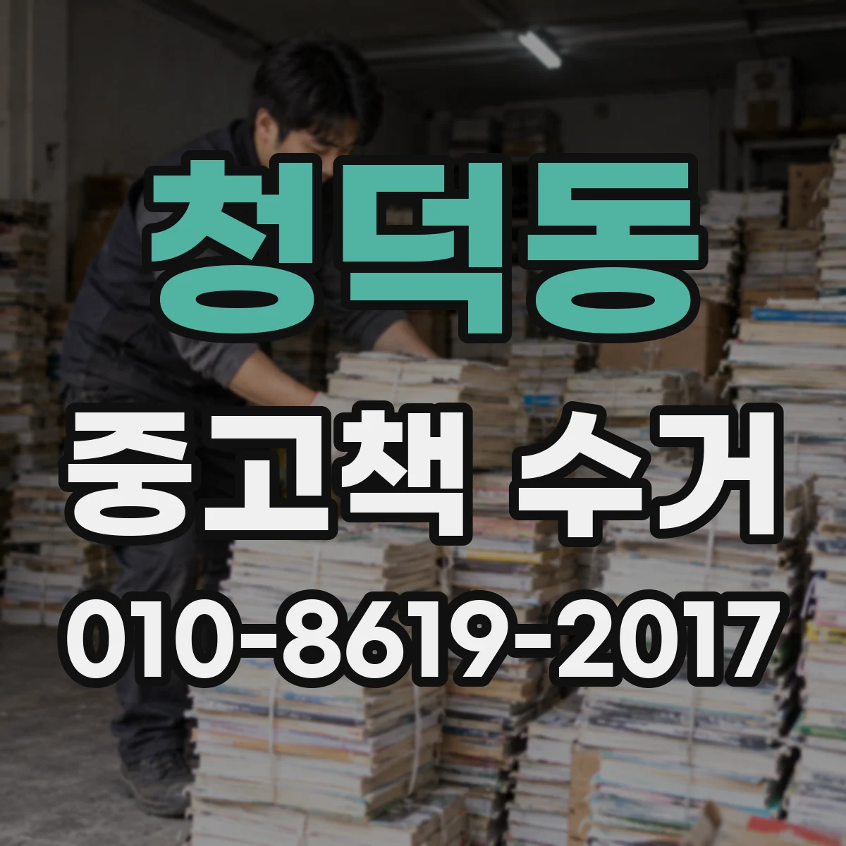 청덕동 중고책 수거