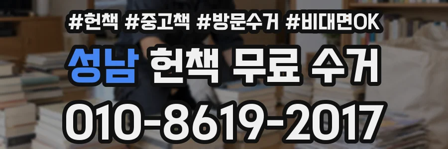 성남 헌책 무료 수거