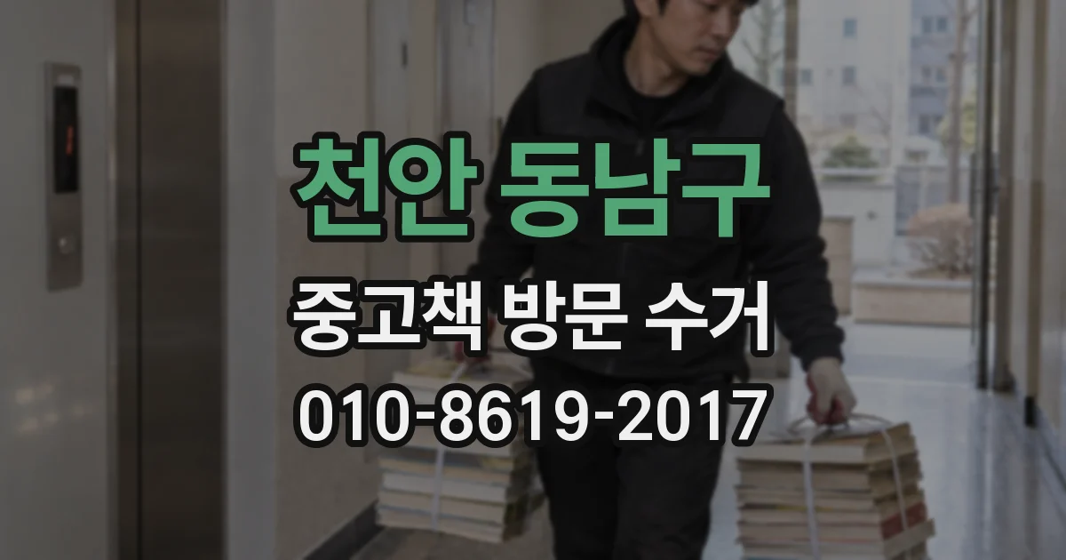 천안 동남구 중고책 방문 수거