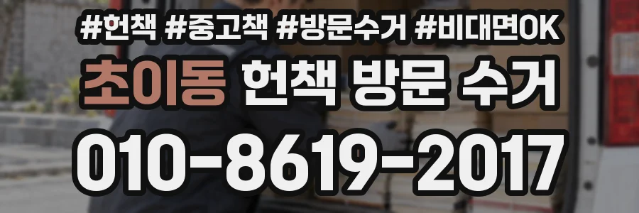 초이동 헌책 방문 수거