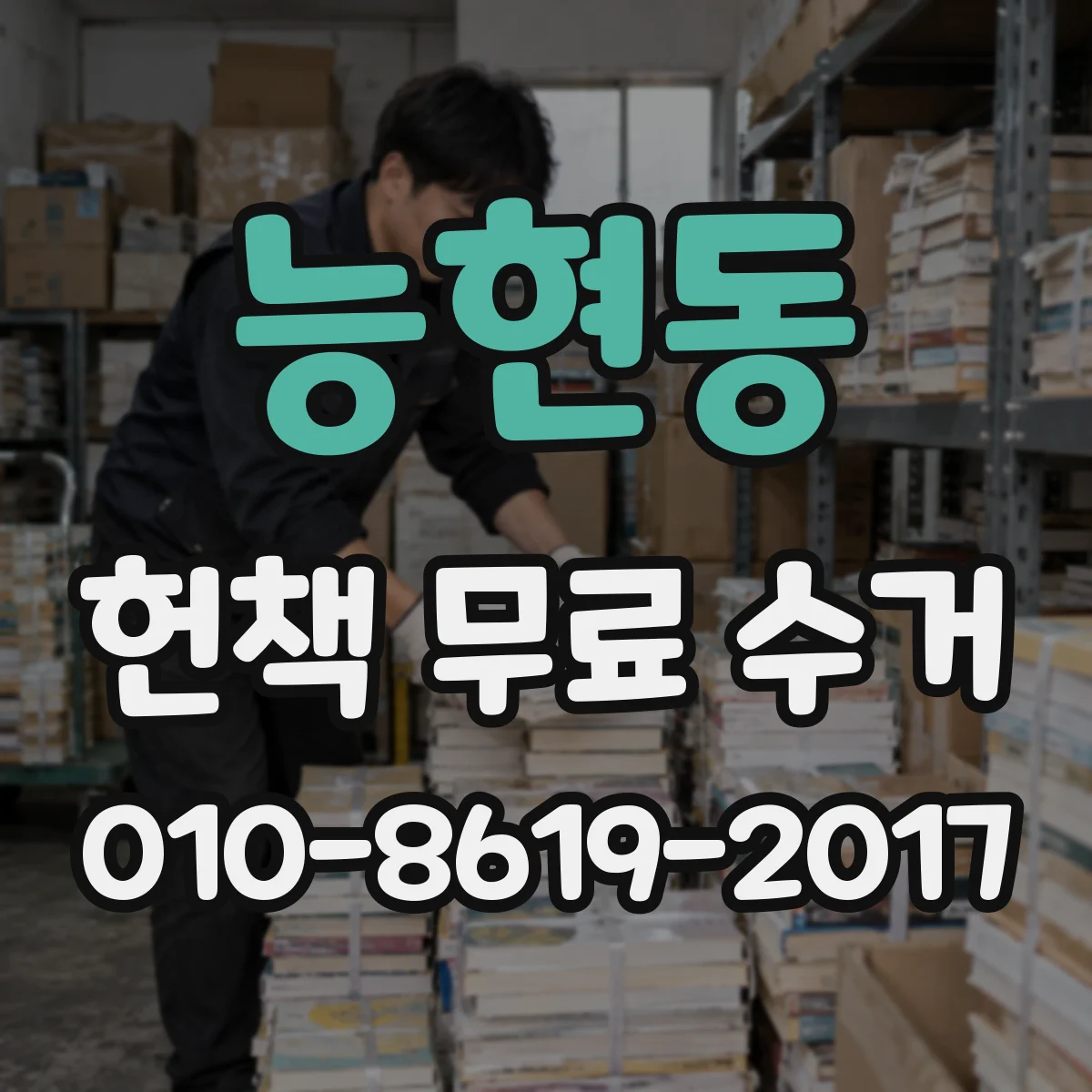 능현동 헌책 무료 수거