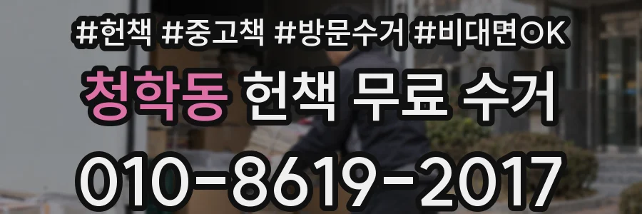 청학동 헌책 무료 수거