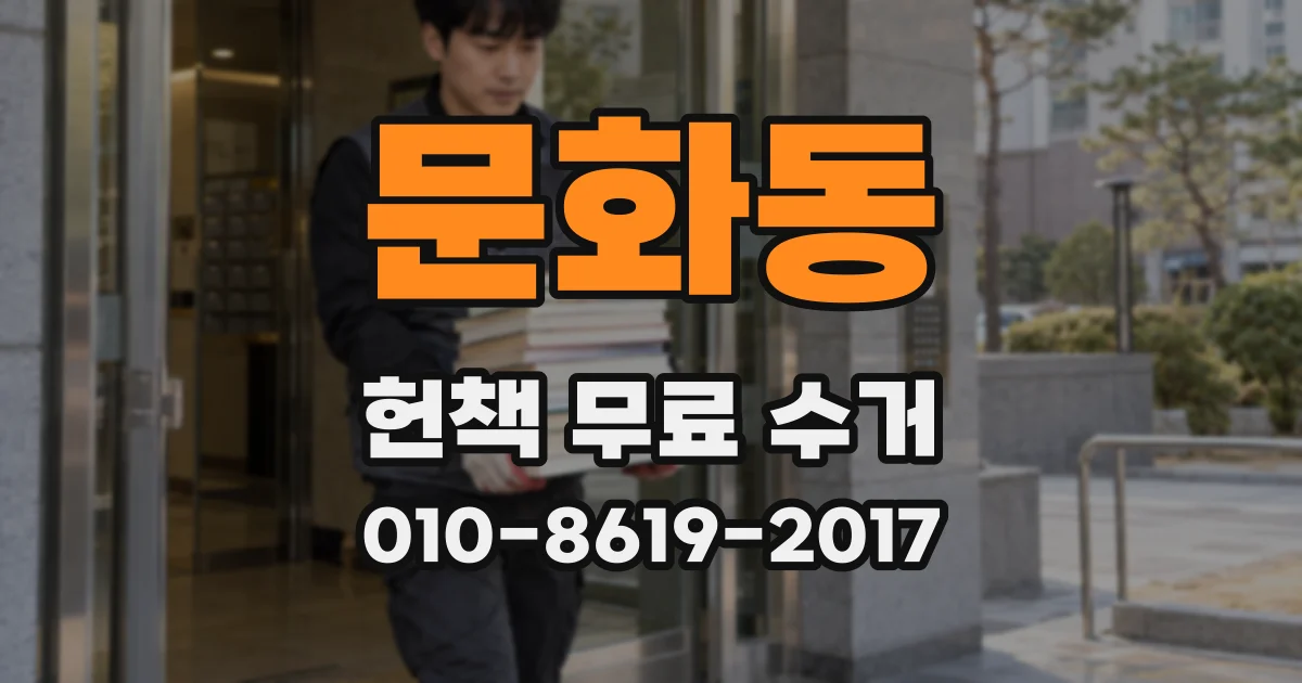 문화동 헌책 무료 수거