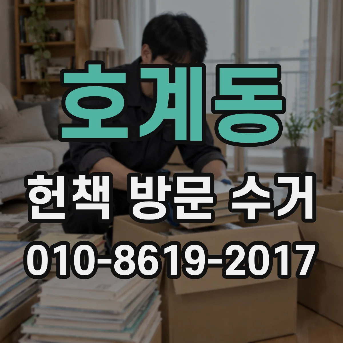 호계동 헌책 방문 수거