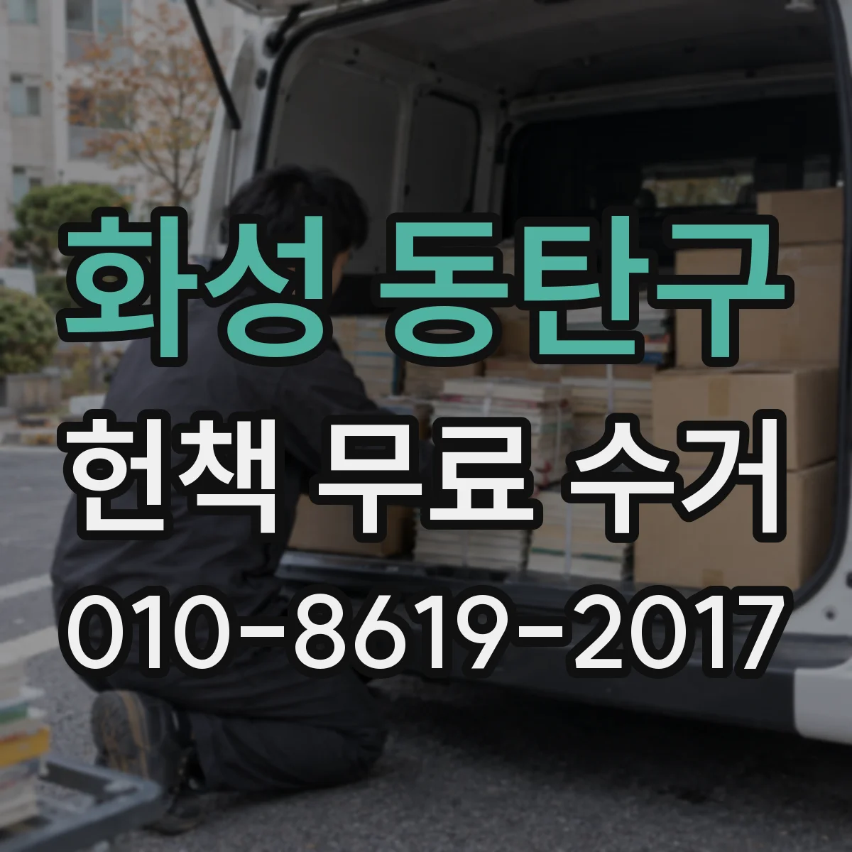 화성 동탄구 헌책 무료 수거 전 상태별로 나누는 방법