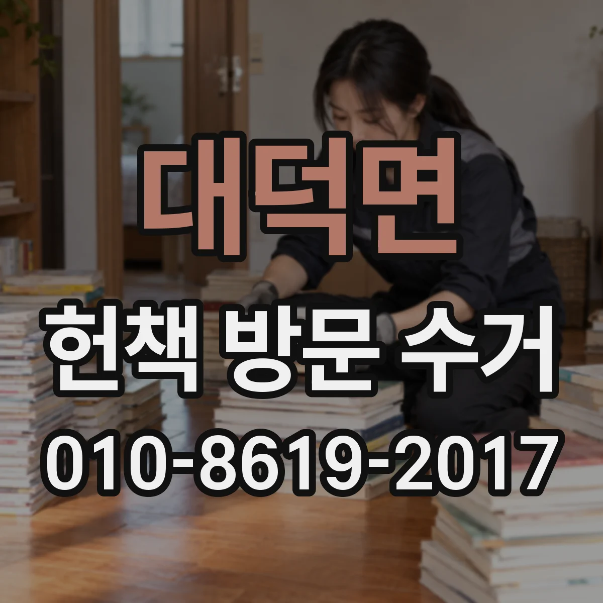대덕면 헌책 방문 수거