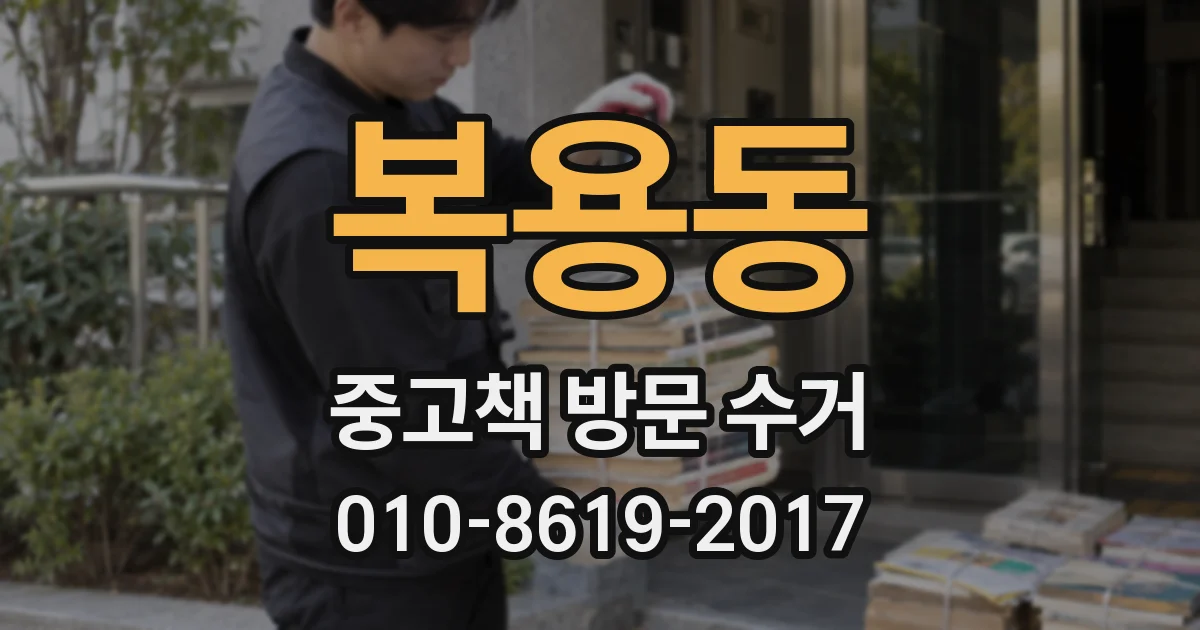 복용동 중고책 방문 수거