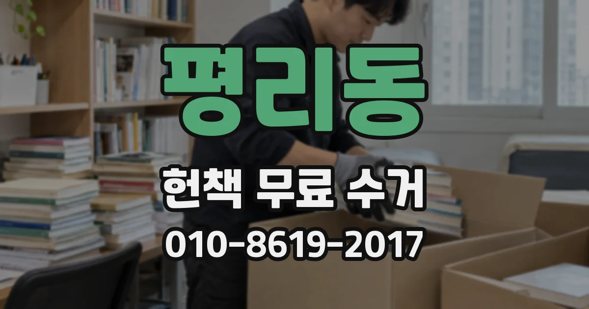 평리동 헌책 무료 수거