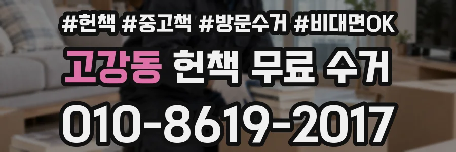 고강동 헌책 무료 수거