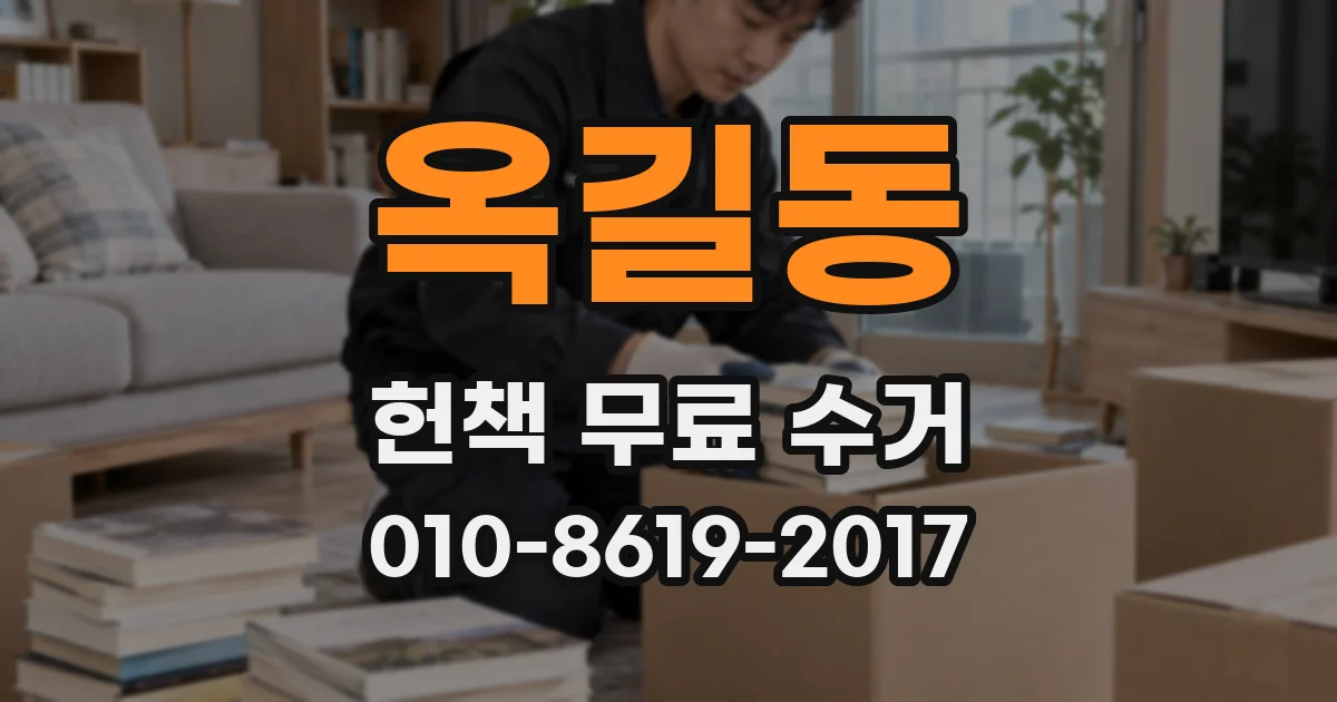 옥길동 헌책 무료 수거