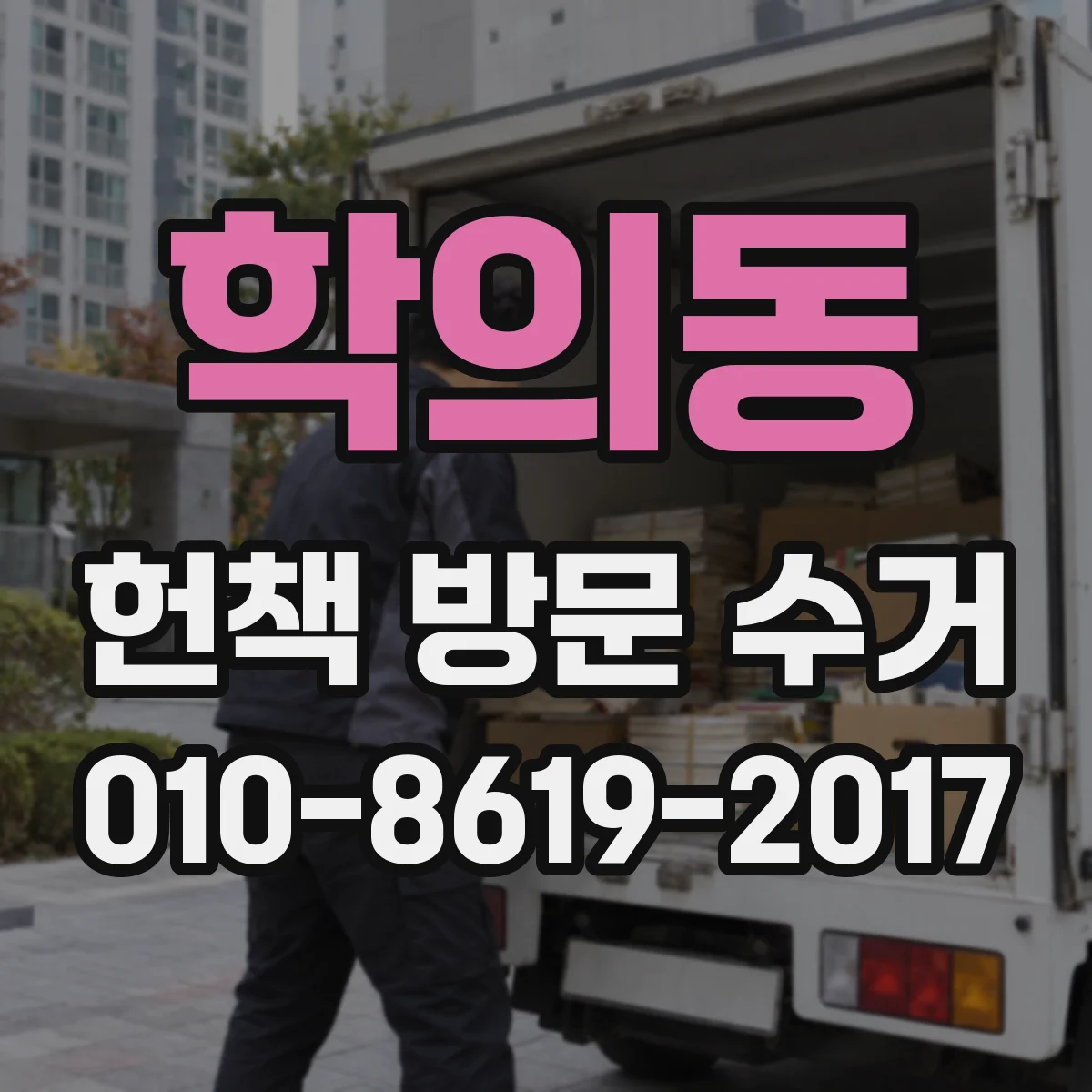 학의동 헌책 방문 수거