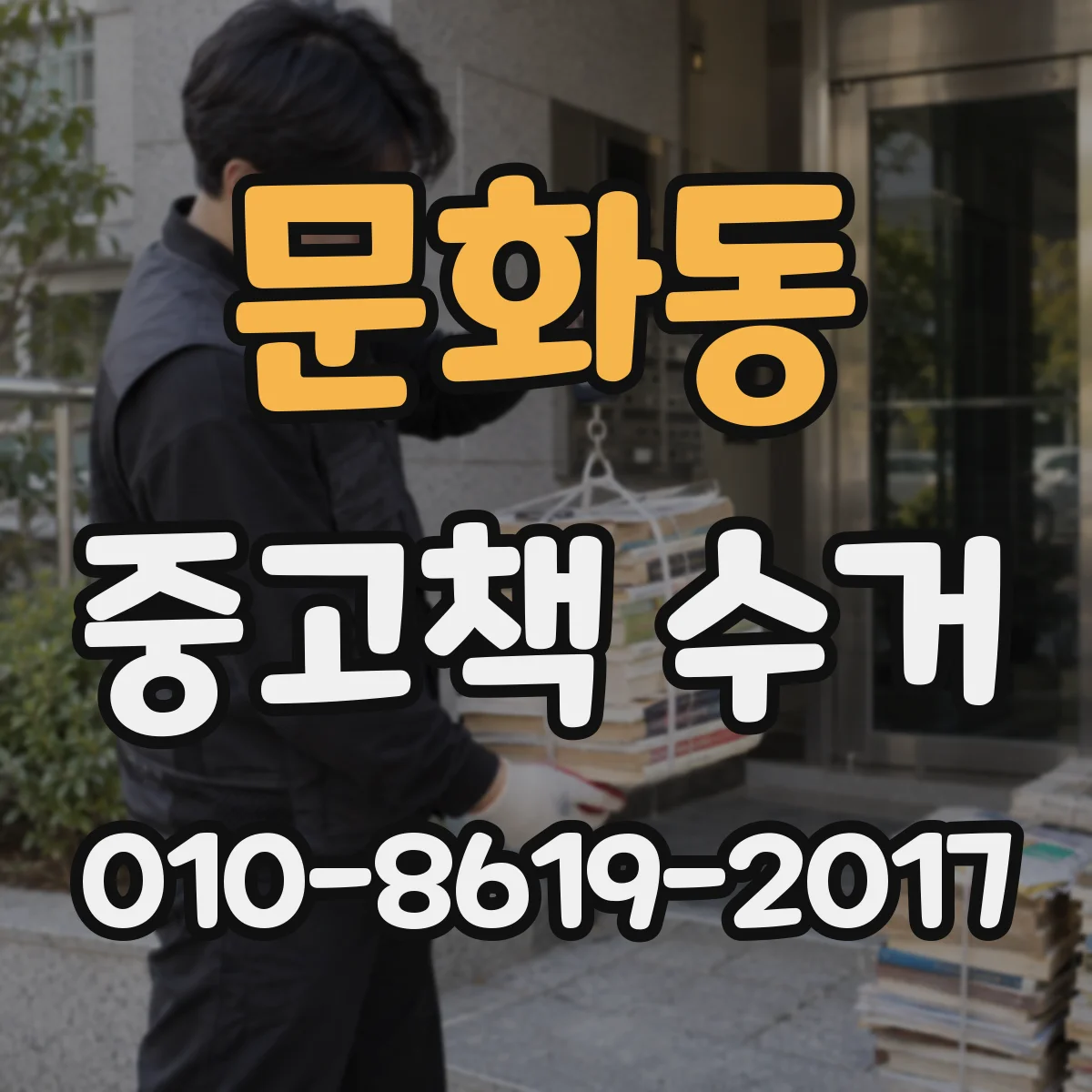 문화동 중고책 수거