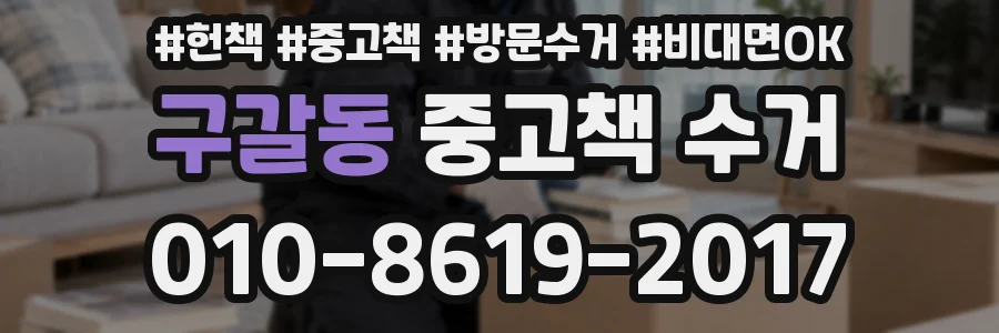구갈동 중고책 수거