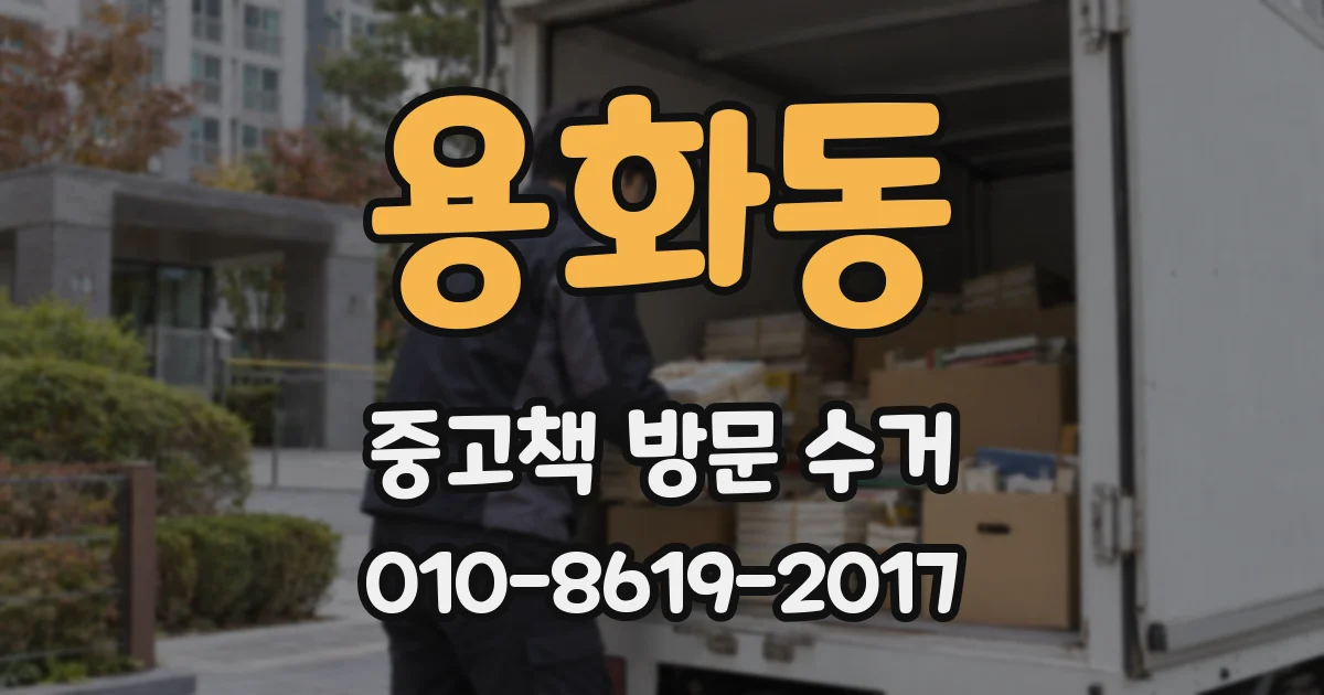 용화동 중고책 방문 수거