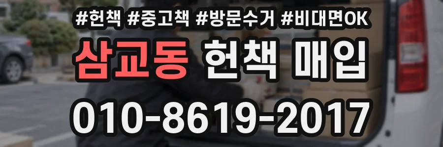삼교동 헌책 매입