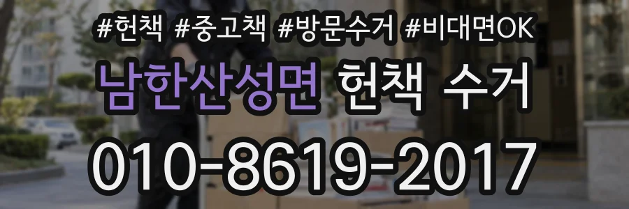 남한산성면 헌책 수거