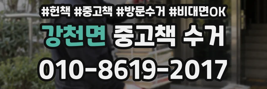 강천면 중고책 수거